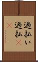 過払い Scroll