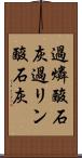 過燐酸石灰 Scroll