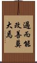 過而能改，善莫大焉 Scroll