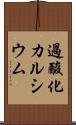 過酸化カルシウム Scroll