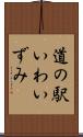 道の駅いわいずみ Scroll