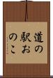 道の駅おのこ Scroll