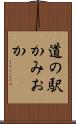 道の駅かみおか Scroll