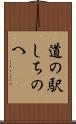 道の駅しちのへ Scroll