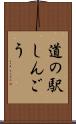 道の駅しんごう Scroll