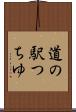 道の駅つちゆ Scroll