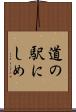 道の駅にしめ Scroll