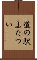 道の駅ふたつい Scroll