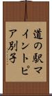 道の駅マイントピア別子 Scroll