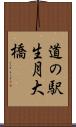 道の駅生月大橋 Scroll