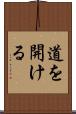 道を開ける Scroll