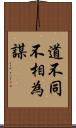 道不同不相為謀 Scroll