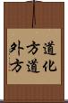 道化方 Scroll