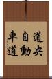 道央自動車道 Scroll