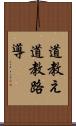 道教え Scroll