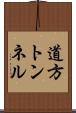 道方トンネル Scroll