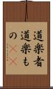 道楽者 Scroll