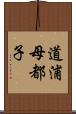 道浦母都子 Scroll