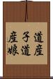 道産子 Scroll