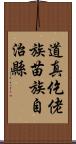 道真仡佬族苗族自治縣 Scroll