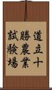 道立十勝農業試験場 Scroll
