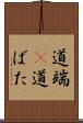 道端(P) Scroll