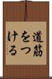 道筋をつける Scroll