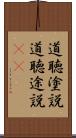 道聴塗説 Scroll