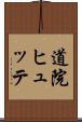 道院ヒュッテ Scroll