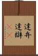 達弁 Scroll