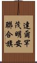 達爾罕茂明安聯合旗 Scroll