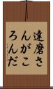 達磨さんがころんだ Scroll