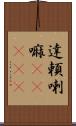 達頼喇嘛(ateji) Scroll