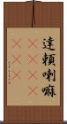 達頼喇嘛(ateji)(RK) Scroll