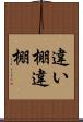 違い棚 Scroll