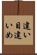違い目 Scroll
