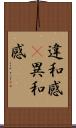 違和感(P) Scroll