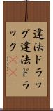 違法ドラッグ Scroll