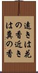 遠きは花の香近きは糞の香 Scroll