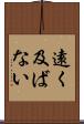遠く及ばない Scroll