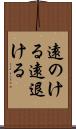 遠のける Scroll