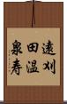 遠刈田温泉寿 Scroll