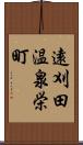 遠刈田温泉栄町 Scroll
