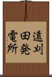遠刈田発電所 Scroll