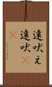 遠吠え Scroll