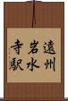 遠州岩水寺駅 Scroll