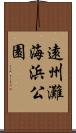 遠州灘海浜公園 Scroll