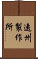 遠州製作所 Scroll