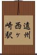 遠州西ヶ崎駅 Scroll