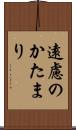 遠慮のかたまり Scroll
